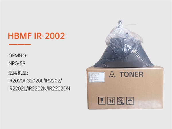 HBMF-IR-2002复印机墨粉