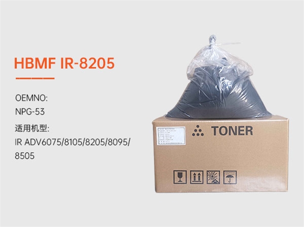 HBMF-IR-8205复印机墨粉