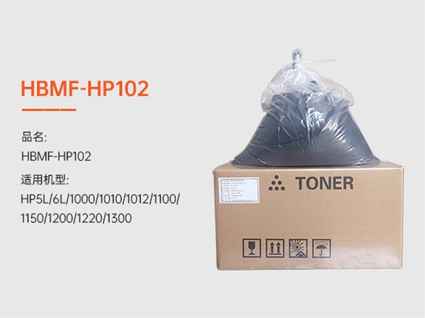 HBMF-HP102打印机墨粉