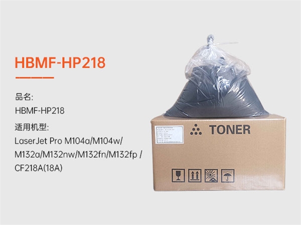 HBMF-HP218打印机墨粉